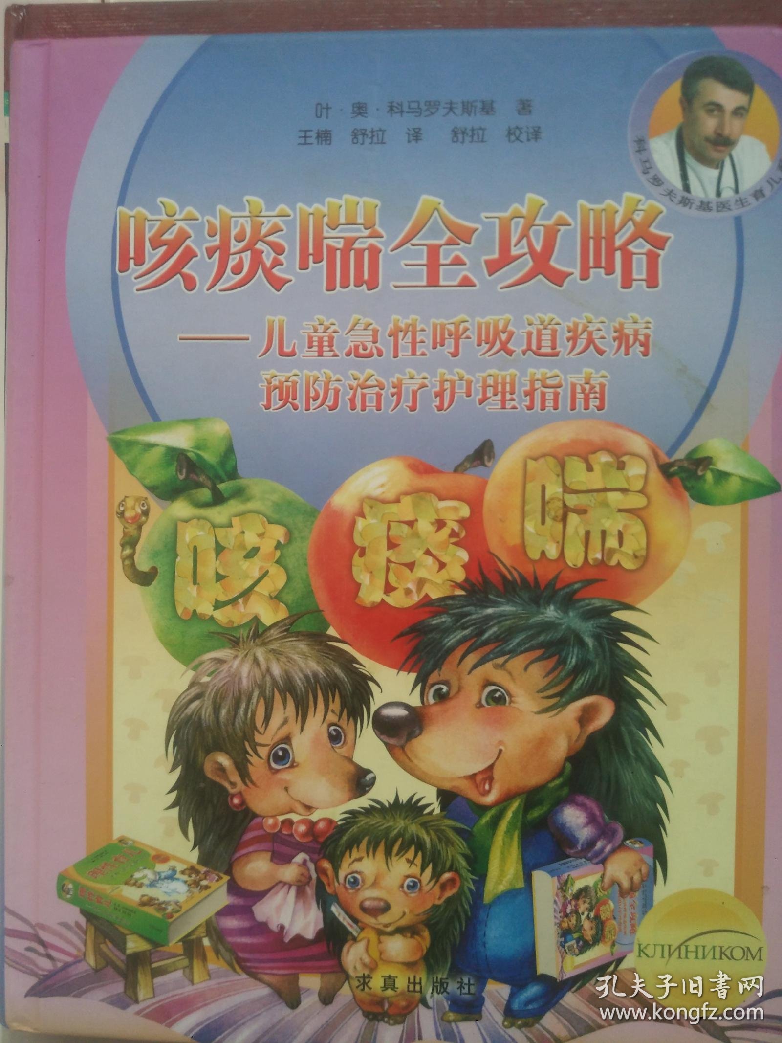 咳痰喘全攻略---儿童急性呼吸道疾病预防与治疗护理指南