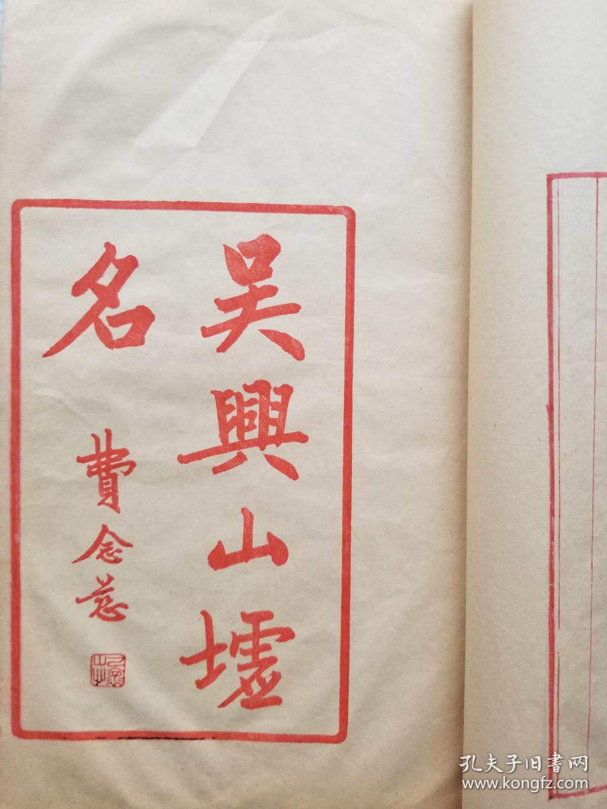 稀见红印精写刻《吴兴记 一卷 吴兴山墟名 一卷》两种一册全,缪荃孙云