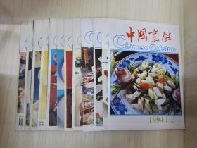 中国烹饪（1994年第1~12期）
