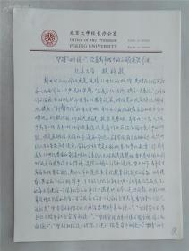 北京大学副校长林钧敬手稿8页（保真）