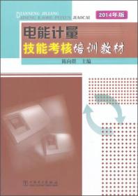 电能计量技能考核培训教材（2014年版）