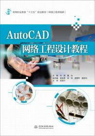 AutoCAD网络工程设计教程