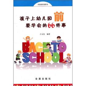 孩子上幼儿园前要学会的66件事