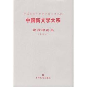 中国新文学大系：建设理论集