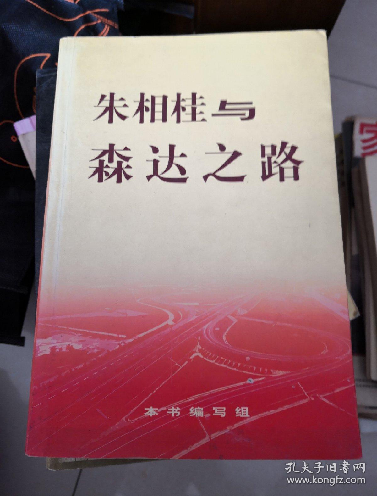 朱相桂与森达之路