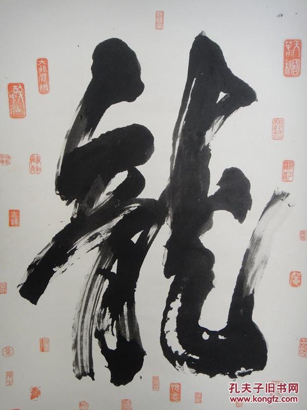 叶茂枝书"龙"字