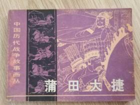 83年一版一印连环画：中国历代战争故事画丛 第二辑  《蒲田大捷》《血战常州城》