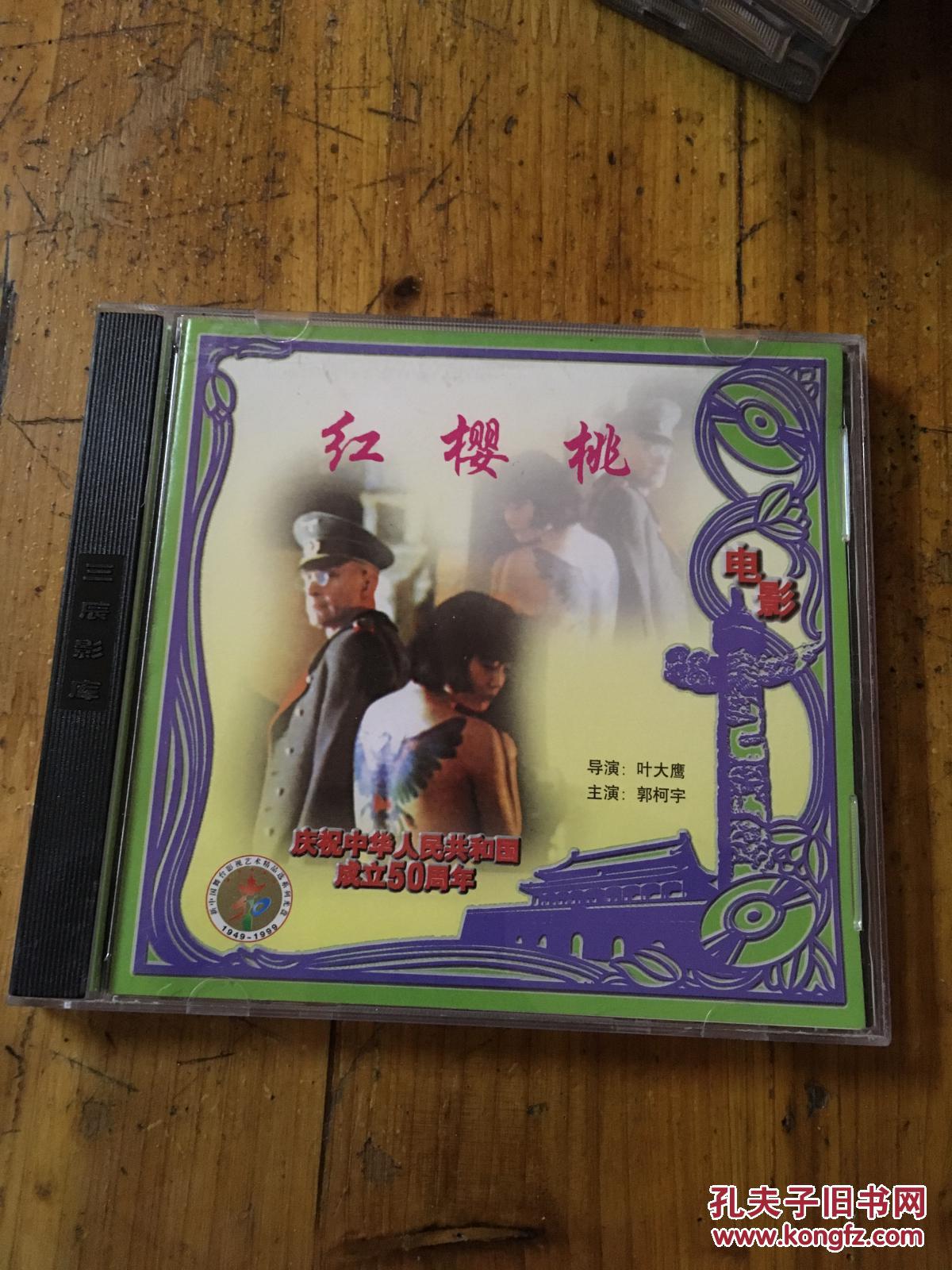 vcd 新中国舞台影视艺术精品 电影 红樱桃