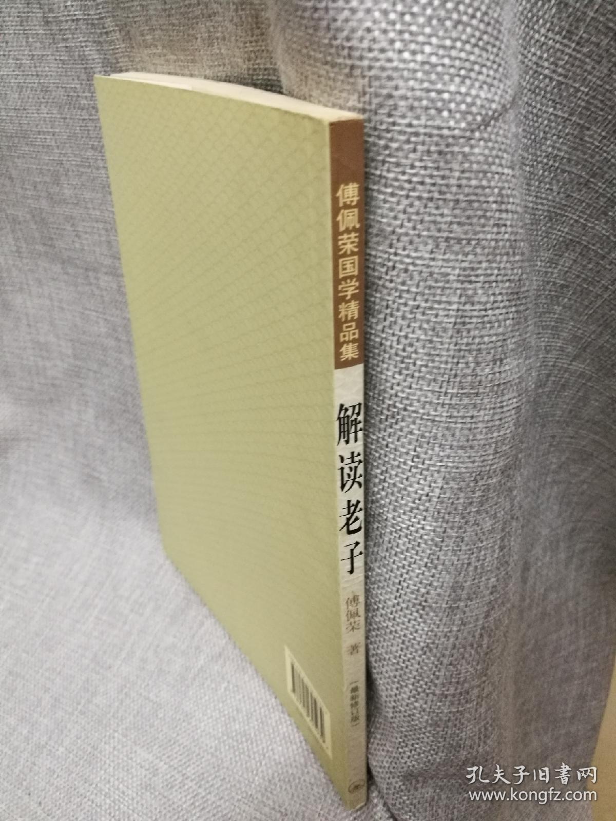 解读老子(傅佩荣国学精品集)