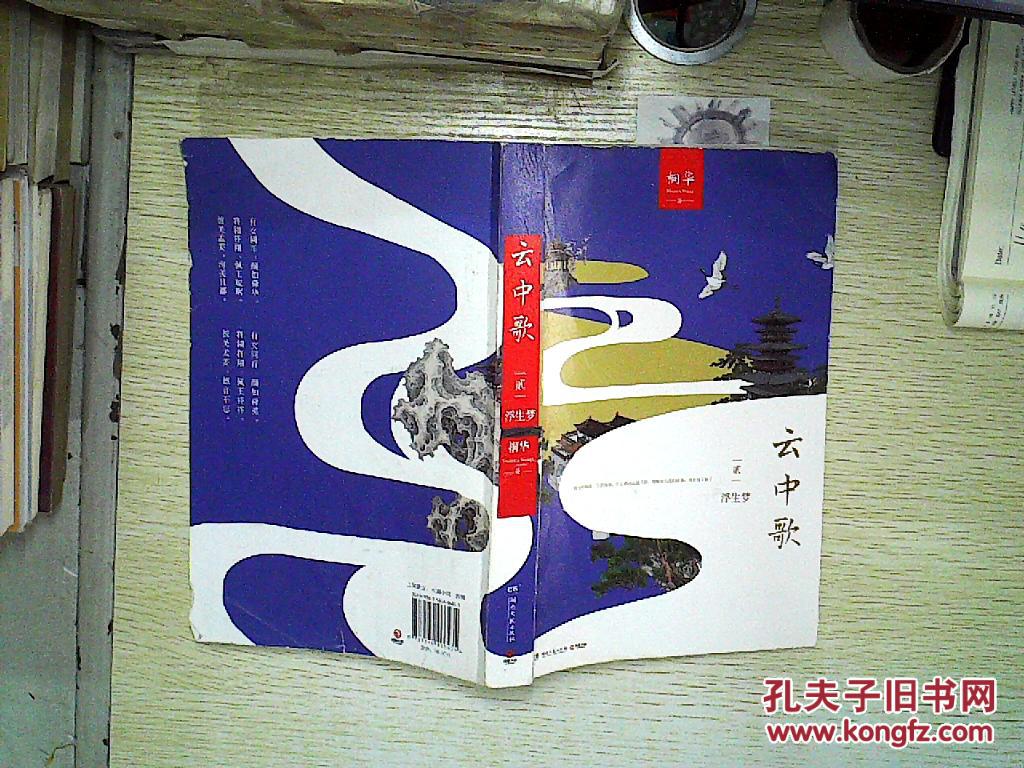 云中歌2:浮生梦