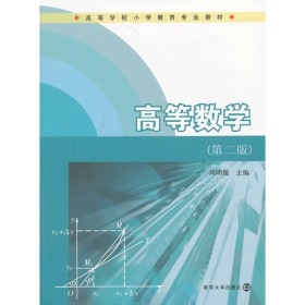 特价现货！高等数学-(第二版) 周明儒 南京大学出版社9787305114243