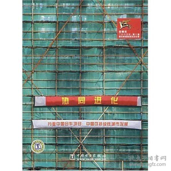 协同进化：中国可持续性城市发展