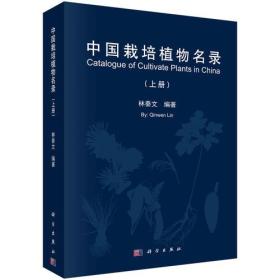 中国栽培植物名录