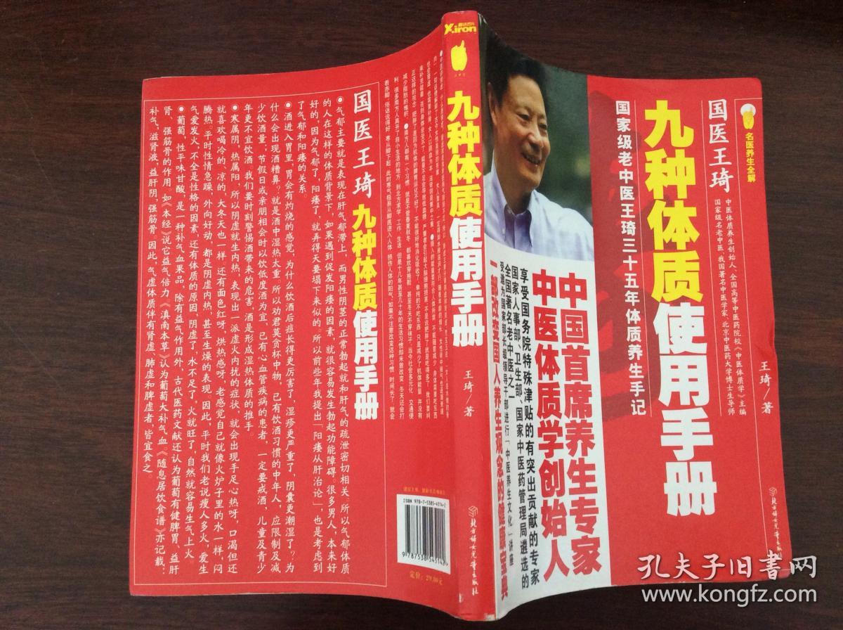 九种体质使用手册 : 国家级老中医王琦三十五年体质养生手记