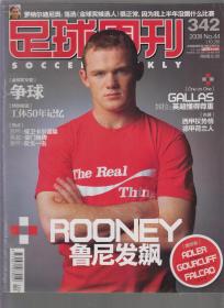 足球周刊 2008年总342期（有中插）
