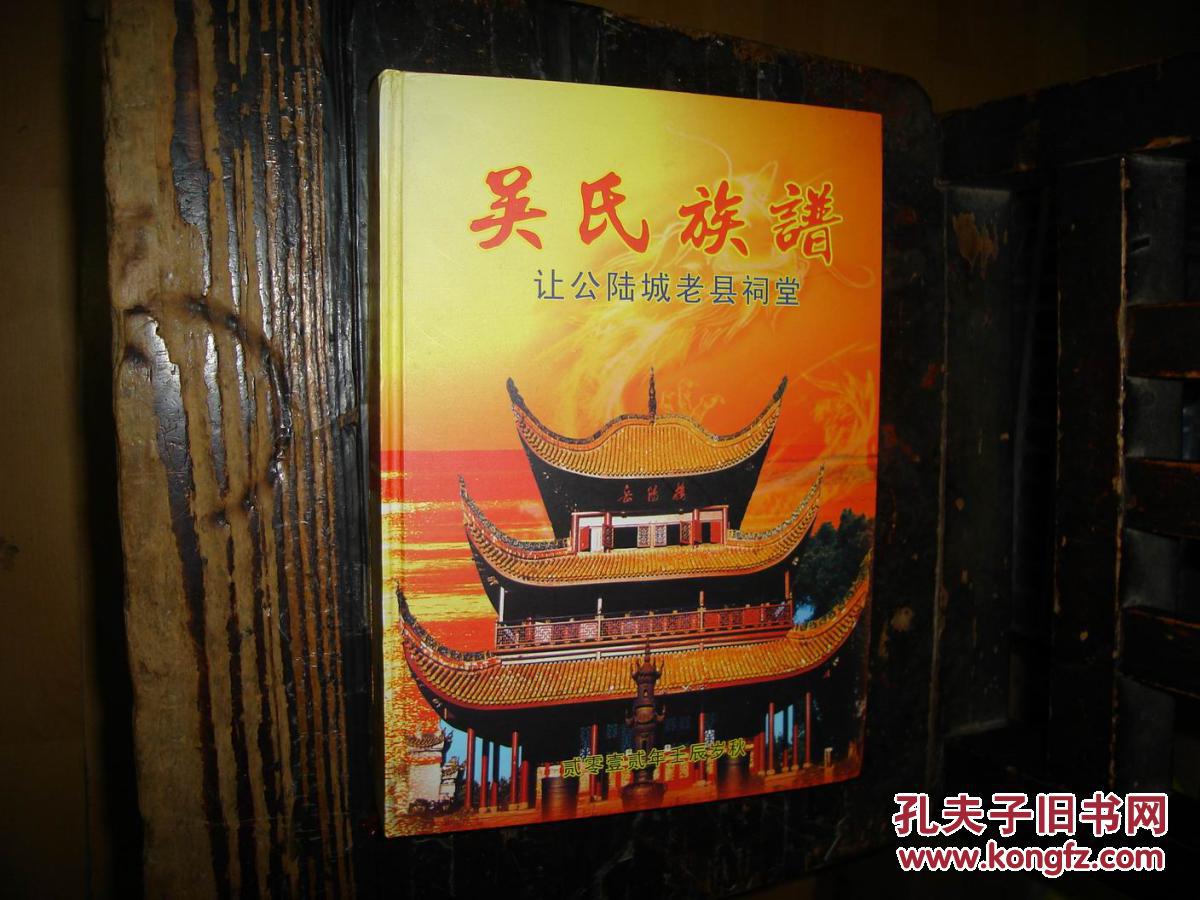 吴氏族谱,延陵堂,让公陆城老县祠堂,湖南省,岳阳市,临湘市.