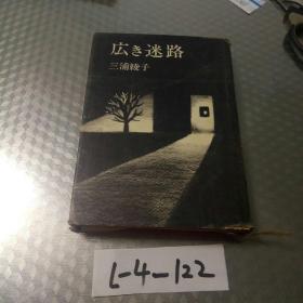日本原版书《広迷路》（三浦绫子）