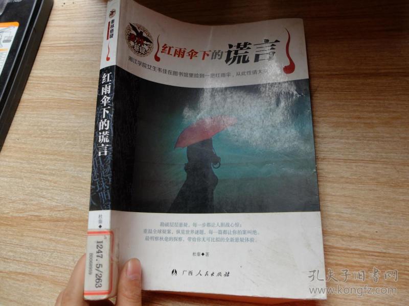 红雨伞下的谎言