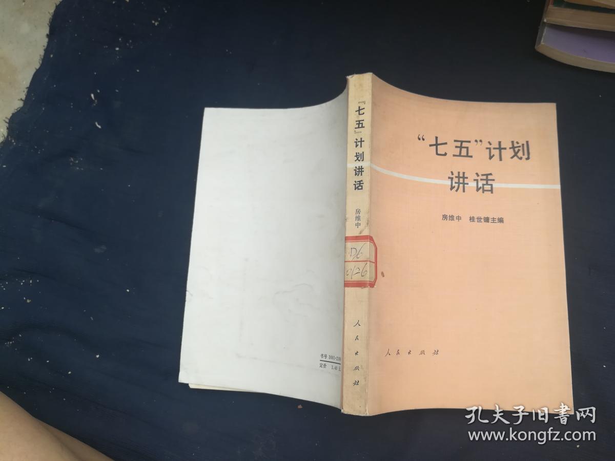 七五计划讲话