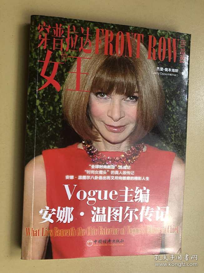 穿普拉达的女王:vogue主编安娜.温图尔传记
