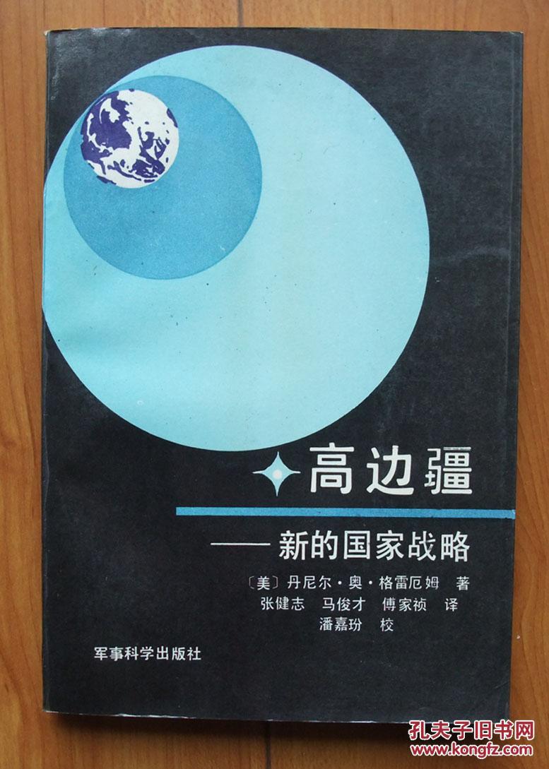 高边疆:新的国家战略