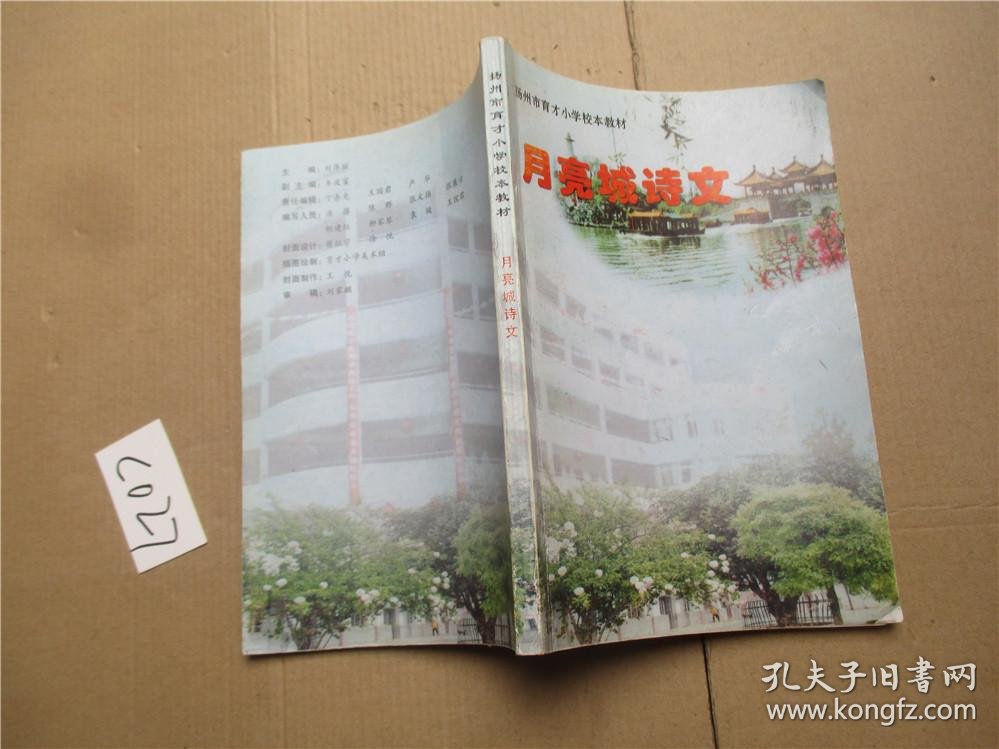 扬州市育才小学校本教材 月亮城诗文