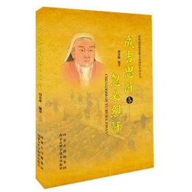 *锡林郭勒盟草原文化研究系列丛书：成吉思汗与忽必烈汗