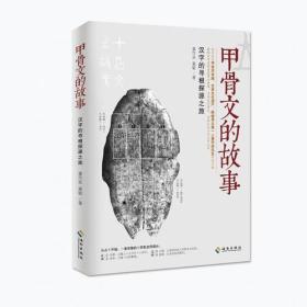 甲骨文的故事：汉字的寻根探源之旅