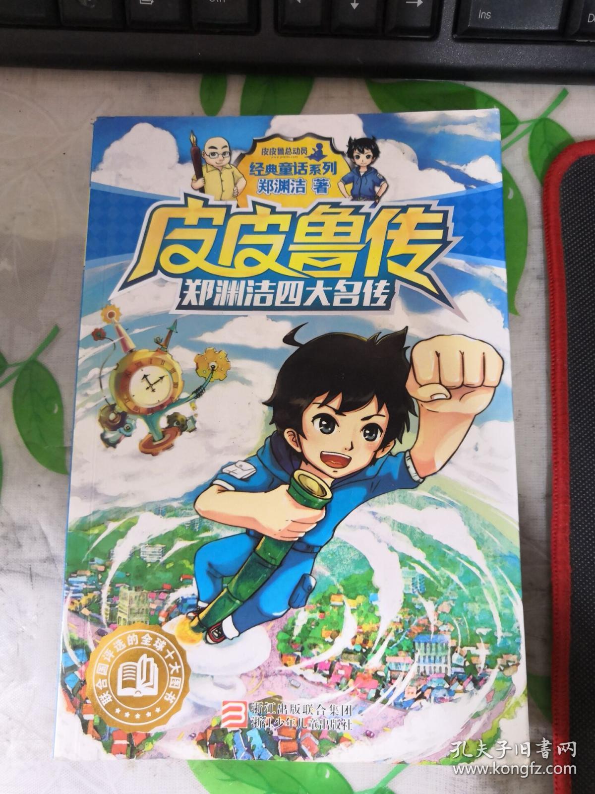 皮皮鲁传郑渊洁四大名传