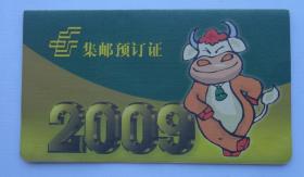 《集邮预定证》2009年（邮票）