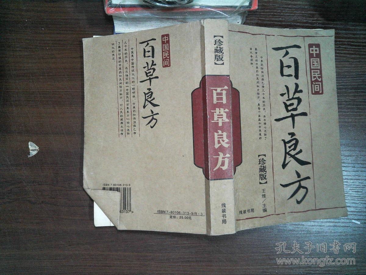 中国民间 百草良方 珍藏版