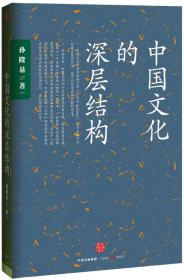 中国文化的深层结构 在《中国文化的深层结构》中，孙隆基先生把中国上下三千年当做一个“长时段”，用结构观念——针对特定范围的一种共时性设定——来研究中国历史和这种历史延续所生成的文化特征。创造性地运用“良知系统”“身体化”“和合性”等概念来总结中国文化中对“人”的设计和“二人”关系，并进一步延伸至对个体与社会关系、国家与社会关系，国家对世界态度的分析与概括。其匠心独运之处在于