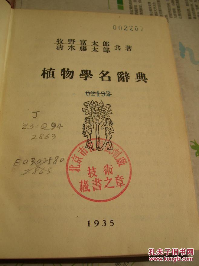 植物学名辞典 日文版 交流本 孔夫子旧书网