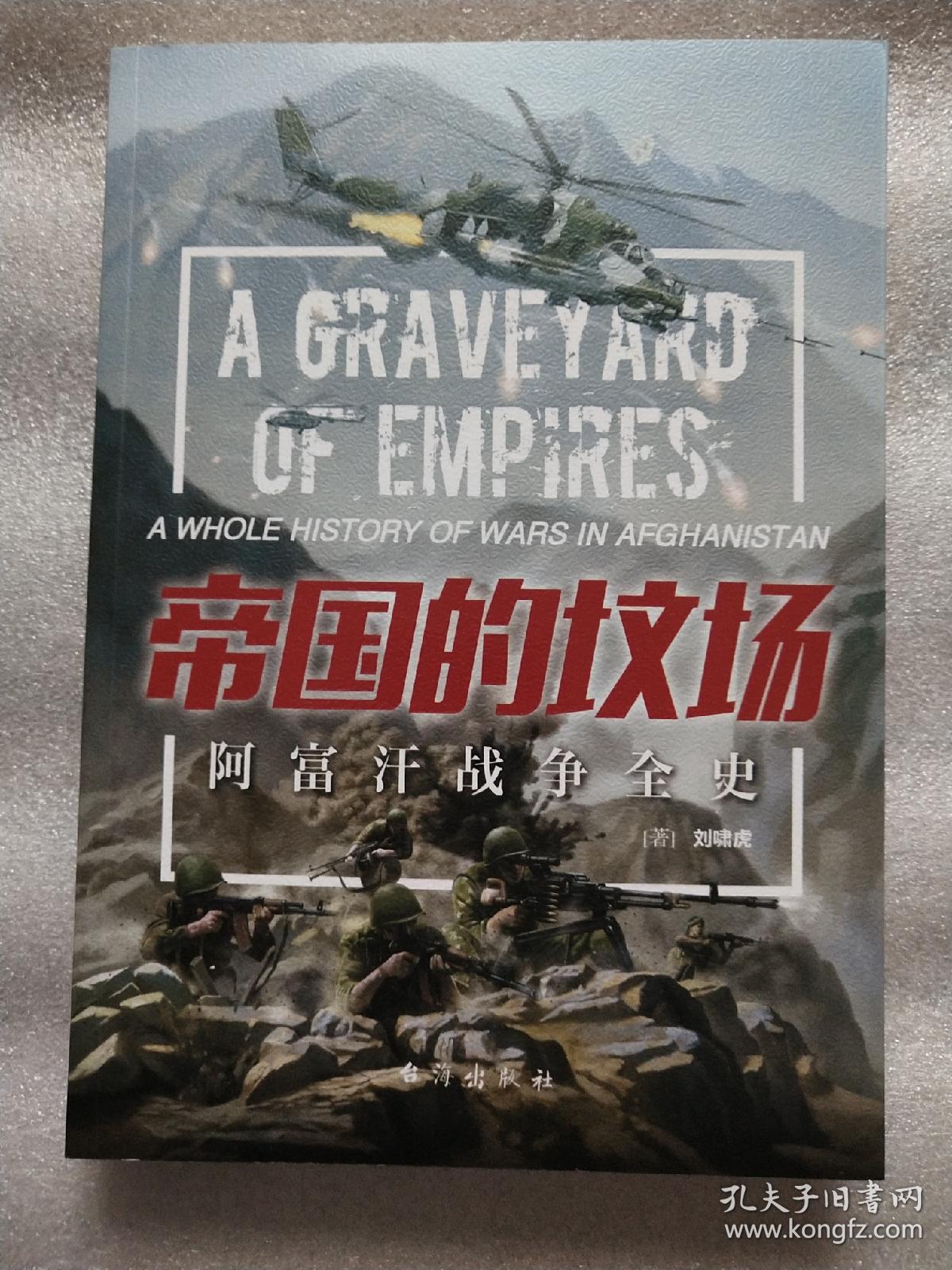 帝国的坟场:阿富汗战争全史