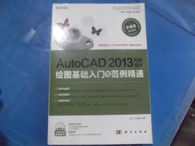 AutoCAD 2013机械设计  绘图基础入门与范例精通   （无光盘）