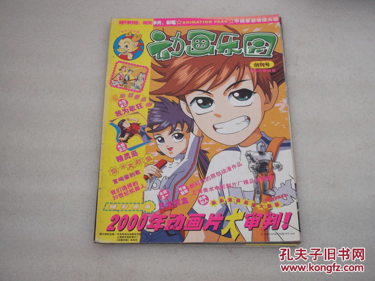 动画乐园(创刊号【无赠品】_动画乐园杂志社_孔夫子旧书网