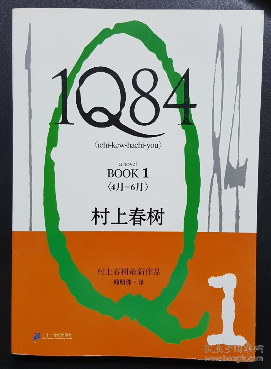 1q84 book 1 4月-6月> 村上春树最新作品