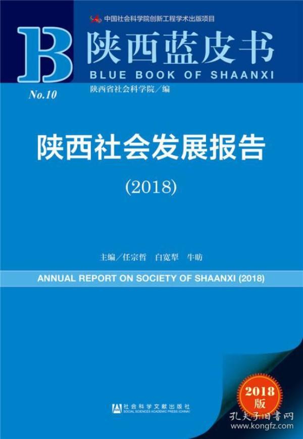 陕西社会发展报告.2018(2018版)任宗哲,白宽 犁  牛昉 主编