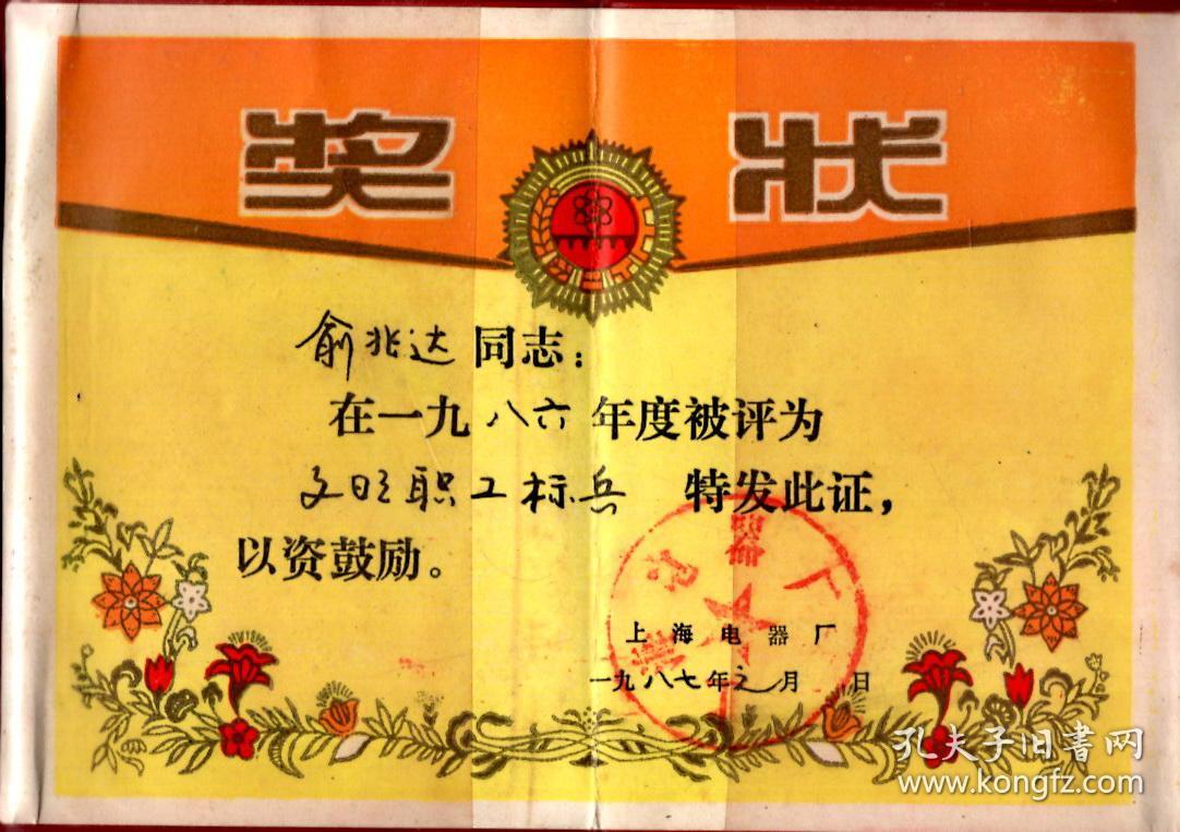 上海电器厂荣誉证书.