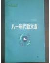 老书包邮 仅印六千：《八十年代散文选.1988》（仅印6000册）