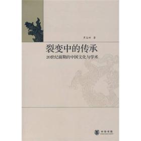 裂变中的传承