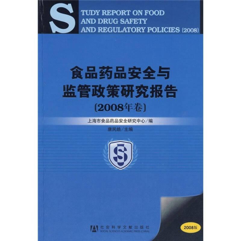 食品药品安全与监管政策研究报告（2008年卷）