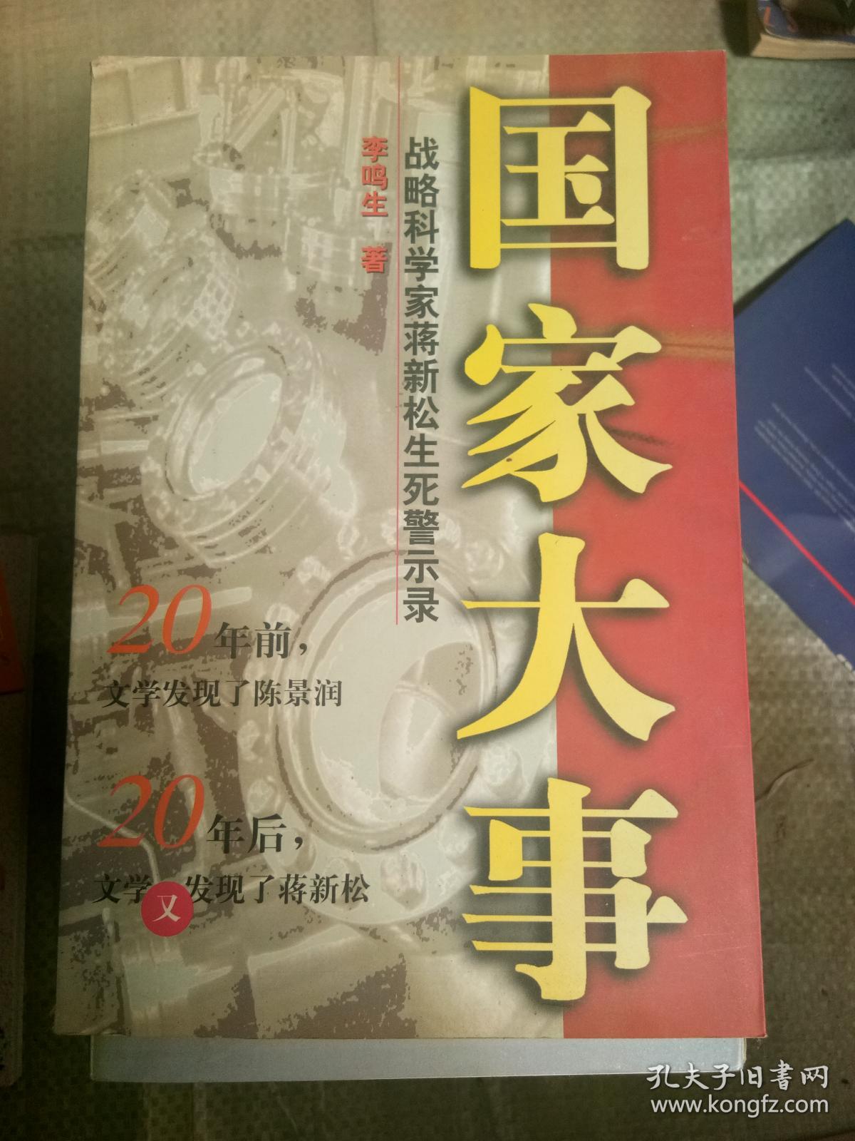 国家大事:战略科学家蒋新松生死警示录