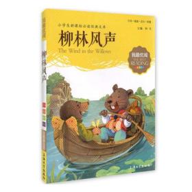 我最优阅:柳林风声 小学生语文新课标必备 注音美绘版