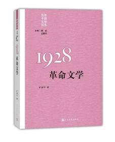 1928革命文学