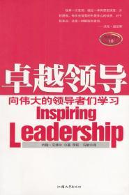 卓越领导:向伟大的领导者们学习