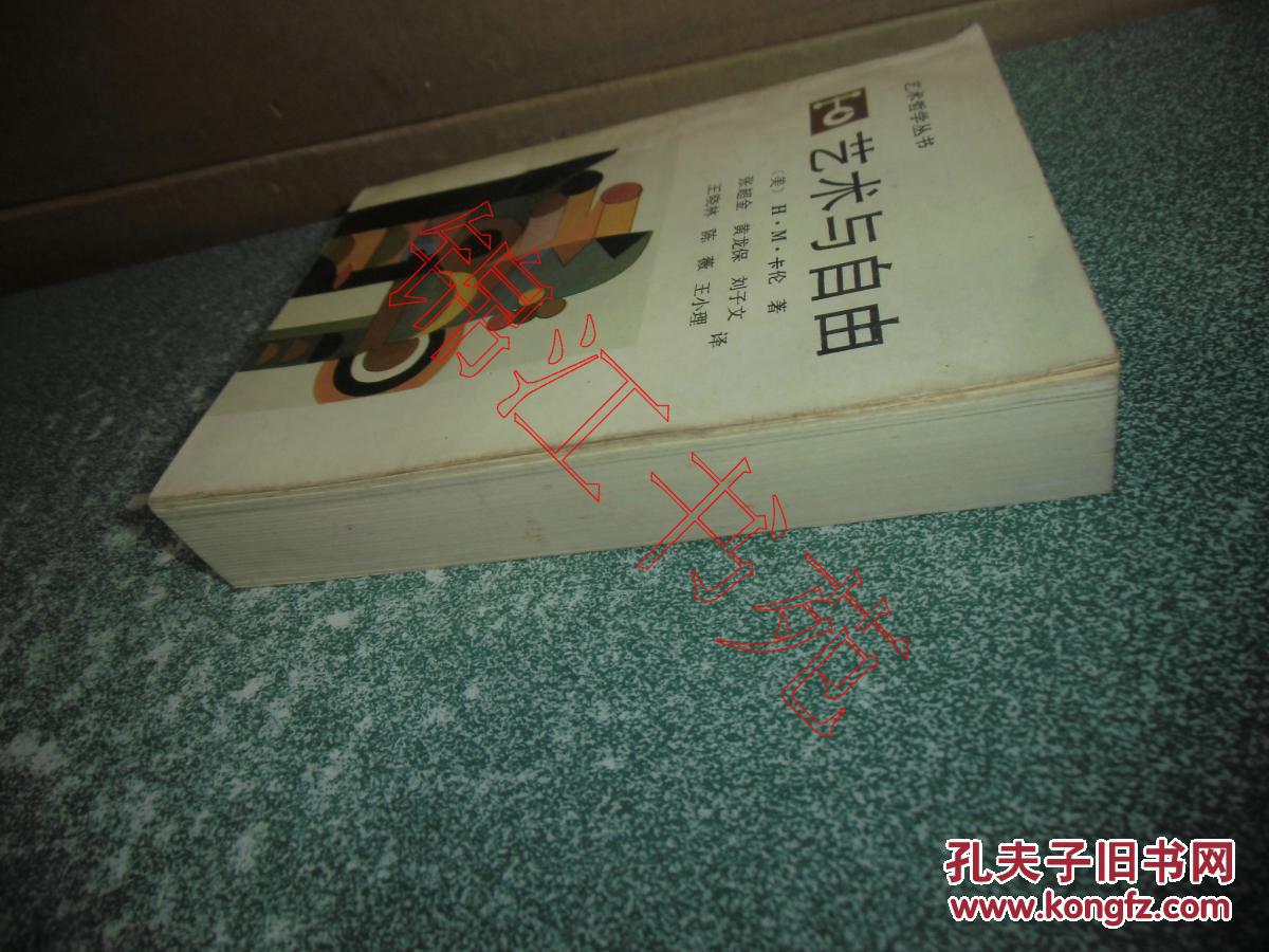 艺术与自由_[美]卡 伦著,张超金等 译_孔夫子旧书网