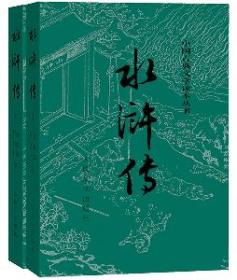 正版新书 水浒传（全二册）
