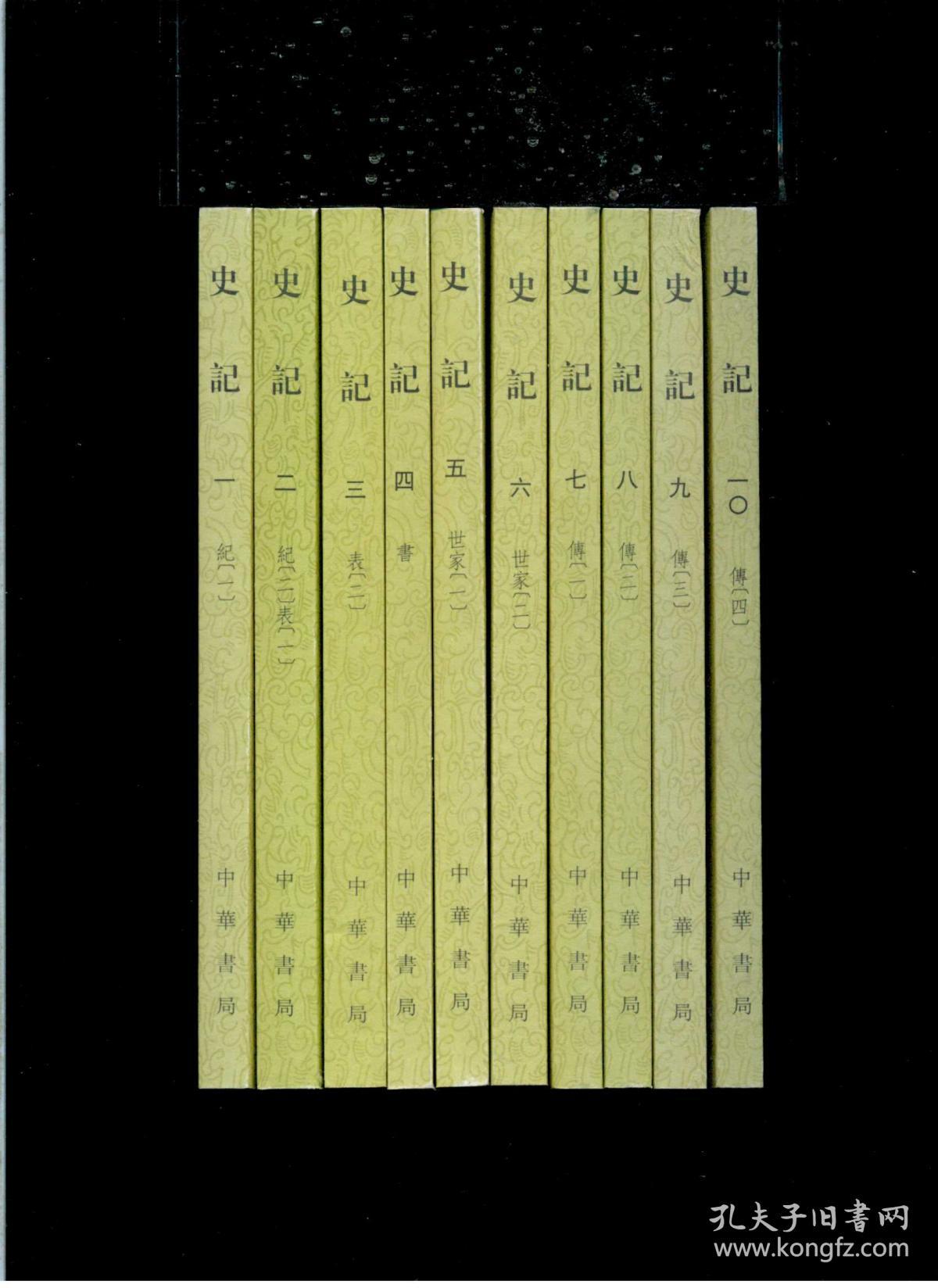 史记(全十册)