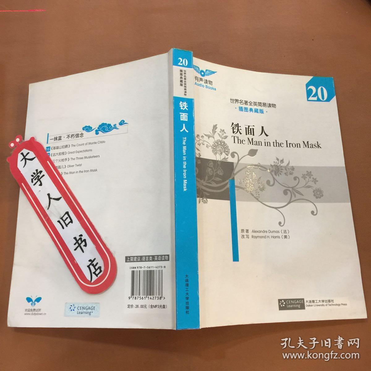 世界名著全英简易读物:铁面人 大仲马 9787561142738